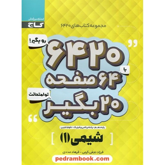 خرید کتاب شیمی 1 دهم ریاضی و تجربی / سوالات امتحانی 6420 / گاج کد کتاب در سایت کتاب‌فروشی کتابسرای پدرام: 30100