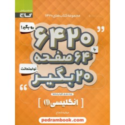 زبان انگلیسی 1 دهم مشترک همه‌ی رشته‌ها / سوالات امتحانی 6420 / گاج