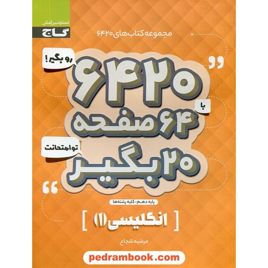 خرید کتاب زبان انگلیسی 1 دهم مشترک همه ی رشته ها / سوالات امتحانی 6420 / گاج کد کتاب در سایت کتاب‌فروشی کتابسرای پدرام: 30102