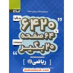 ریاضی 1 دهم ریاضی و تجربی / سوالات امتحانی 6420 / گاج