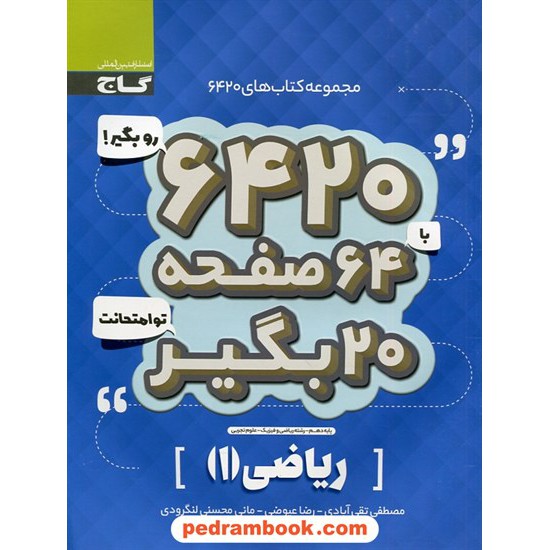 خرید کتاب ریاضی 1 دهم ریاضی و تجربی / سوالات امتحانی 6420 / گاج کد کتاب در سایت کتاب‌فروشی کتابسرای پدرام: 30103