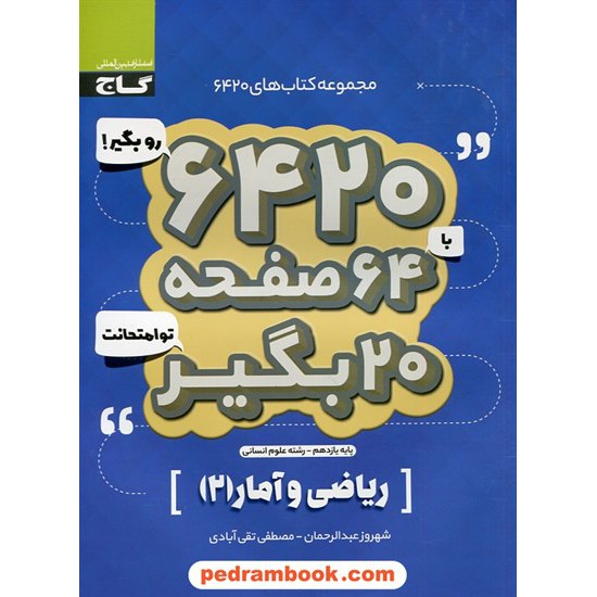 خرید کتاب ریاضی و آمار 2 یازدهم علوم انسانی / سوالات امتحانی 6420 / گاج کد کتاب در سایت کتاب‌فروشی کتابسرای پدرام: 30104