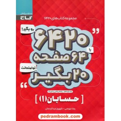 حسابان 1 یازدهم ریاضی فیزیک / سوالات امتحانی 6420 / گاج