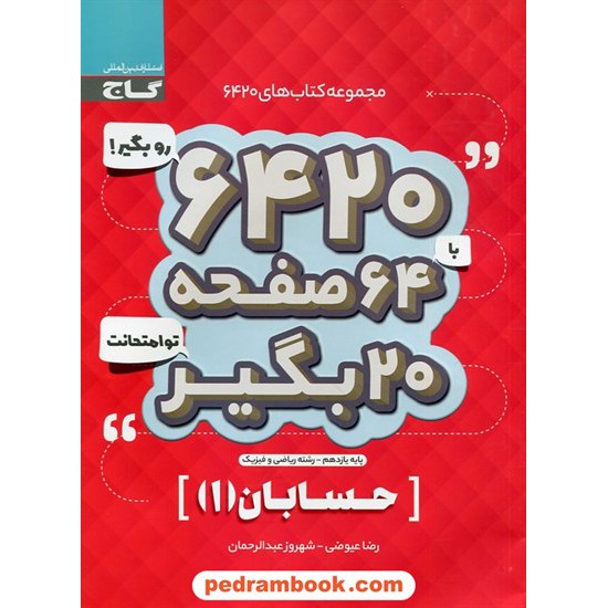 خرید کتاب حسابان 1 یازدهم ریاضی فیزیک / سوالات امتحانی 6420 / گاج کد کتاب در سایت کتاب‌فروشی کتابسرای پدرام: 30105