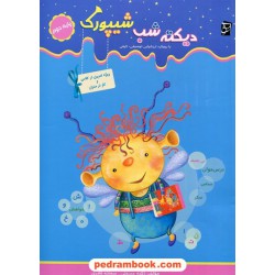 دیکته شب دوم ابتدایی / شیپورک: با رویکرد ارزشیابی توصیفی - کیفی / نشر سرمشق