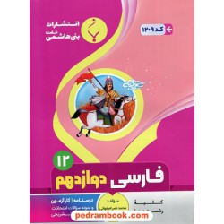 فارسی 3 دوازدهم / درسنامه و سوالات امتحانی / بنی هاشمی خامنه