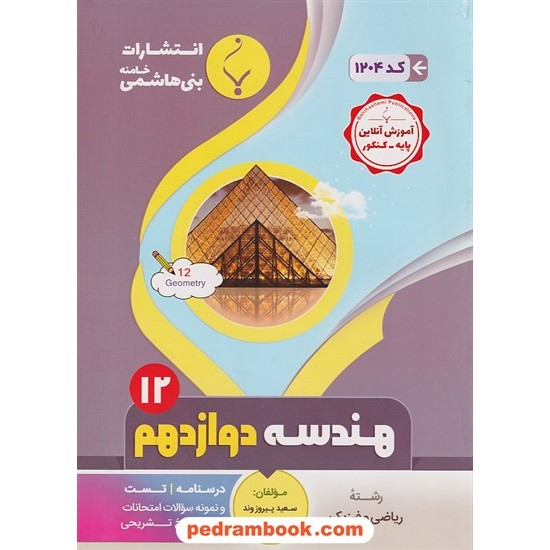 خرید کتاب هندسه 3 دوازدهم ریاضی فیزیک / درسنامه و سوالات امتحانی / بنی هاشمی خامنه کد کتاب در سایت کتاب‌فروشی کتابسرای پدرام: 30115