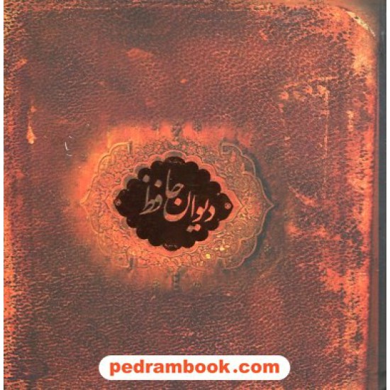 خرید کتاب دیوان حافظ / سنگی / خشتی جعبه فلزی / ارس - سپاس کد کتاب در سایت کتاب‌فروشی کتابسرای پدرام: 30117