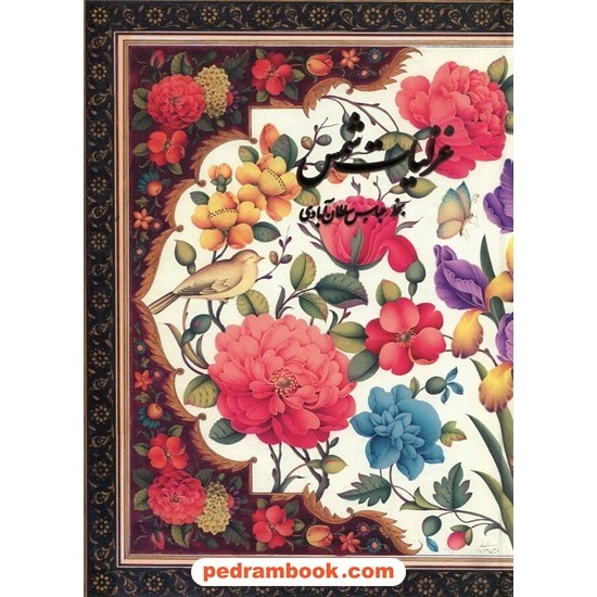 خرید کتاب غزلیات شمس مولانا دو زبانه / رحلی قابدار / به خط: استاد عباس سلطان آبادی / کتاب سرای نیک کد کتاب در سایت کتاب‌فروشی کتابسرای پدرام: 30120