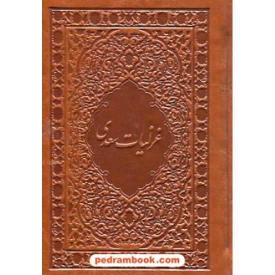 خرید کتاب غزلیات سعدی دو زبانه / جیبی قابدار جلد چرم / به خط عباس سلطان آبادی / کتاب نشر نیکا کد کتاب در سایت کتاب‌فروشی کتابسرای پدرام: 30121