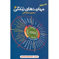 مهارت های زندگی 4 / منصور دهستانی / اژدهای طلایی
