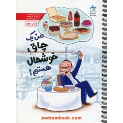 من یک چاق خوشحال هستم / حامد اختیاری / مهرسا