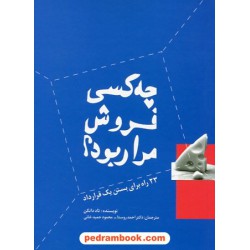 چه کسی فروش مرا ربود؟ 23 راه برای بستن یک قرارداد / تاد دانکن / احمد روستا / سیته