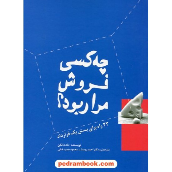 خرید کتاب چه کسی فروش مرا ربود؟ 23 راه برای بستن یک قرارداد / تاد دانکن / احمد روستا / سیته کد کتاب در سایت کتاب‌فروشی کتابسرای پدرام: 30126