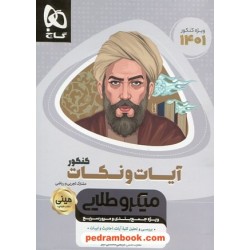 آیات و نکات کنکور ریاضی و تجربی / مینی میکرو طلایی / کتاب نقره ای / گاج
