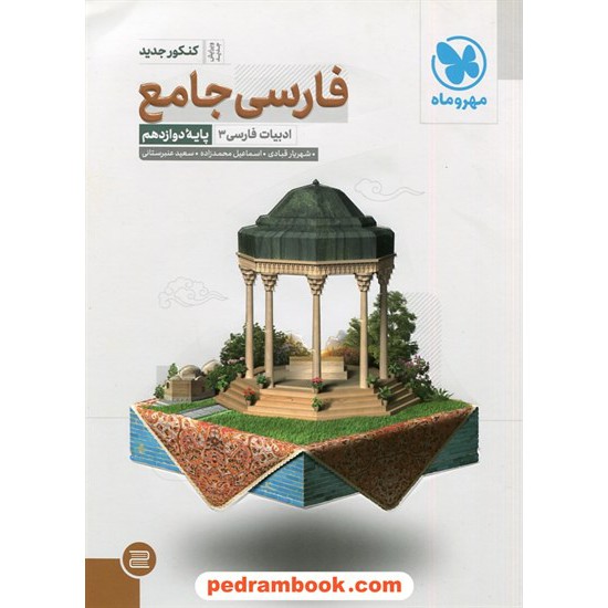 خرید کتاب فارسی 3 دوازدهم مشترک همه ی رشته ها جامع / مهر و ماه کد کتاب در سایت کتاب‌فروشی کتابسرای پدرام: 30130