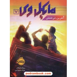مایکل وی 7: آخرین درخشش / ریچارد پل اوانز / فرانک معنوی امین / پرتقال