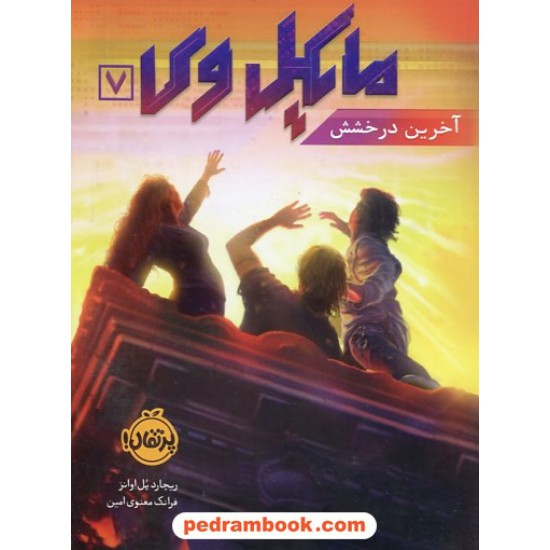 خرید کتاب مایکل وی 7: آخرین درخشش / ریچارد پل اوانز / فرانک معنوی امین / پرتقال کد کتاب در سایت کتاب‌فروشی کتابسرای پدرام: 30131