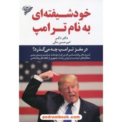خود شیفته ای به نام ترامپ / دکتر دکر / امیر حسن مکی / آریا گهر
