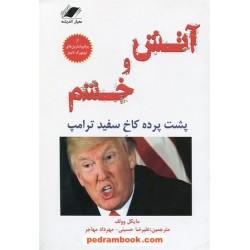 آتش و خشم: پشت پرده کاخ سفید ترامپ / مایکل وولف / معیار اندیشه