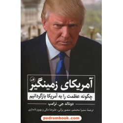 آمریکای زمینگیر: چگونه عظمت را به آمریکا بازگردانیم؟ / دونالد جی. ترامپ / نشر ثالث