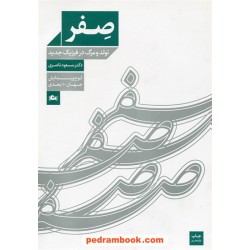 صفر: تولد و مرگ در فیزیک جدید / دکتر مسعود ناصری / نشر مثلث