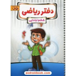 دفتر ریاضی ششم ابتدایی پویش / اندیشه خوارزمی