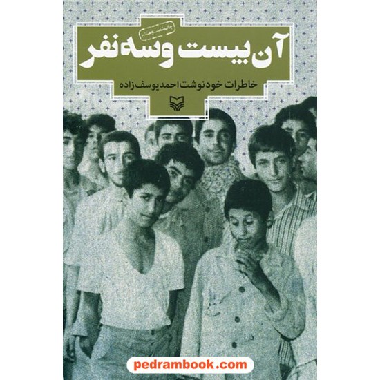 خرید کتاب آن بیست و سه نفر / خاطرات خود نوشت احمد یوسف زاده / سوره مهر کد کتاب در سایت کتاب‌فروشی کتابسرای پدرام: 3016