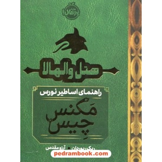 خرید کتاب هتل والهالا: راهنمای اساطیر نورس / مگنس چیس 1/5 / ریک ریوردان / آرزو مقدس / نشر پرتقال کد کتاب در سایت کتاب‌فروشی کتابسرای پدرام: 30168