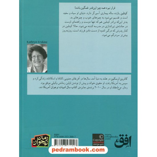 خرید کتاب مرغ مقلد / کاترین ارسکین / کیوان عبیدی آشتیانی / نشر افق کد کتاب در سایت کتاب‌فروشی کتابسرای پدرام: 30198