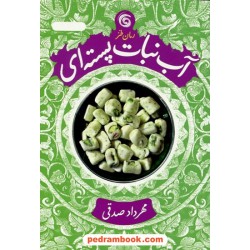آبنبات پسته‌ای / داستان طنز / مهرداد صدقی / چرخ و فلک
