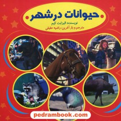 حیوانات در شهر / الیزابت کیم / راضیه حقیقی / ایساب