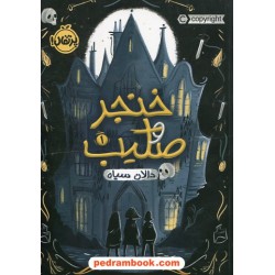 خنجر و صلیب 1: دالان سیاه / جولیا نوبل / شبنم حاتمی / نشر پرتقال