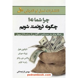 چرا شما نه؟ چگونه ثروتمند شویم / ناپلئون هیل - ژوزف مورفی / مهدی قراچه داغی / نسل نواندیش