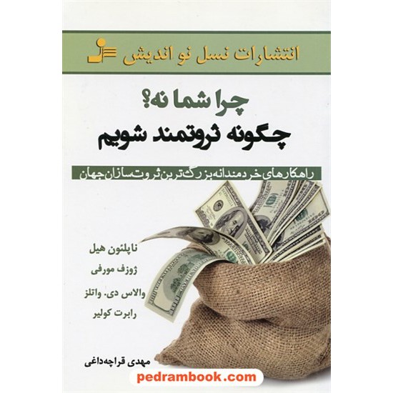 خرید کتاب چرا شما نه؟ چگونه ثروتمند شویم / ناپلئون هیل - ژوزف مورفی / مهدی قراچه داغی / نسل نواندیش کد کتاب در سایت کتاب‌فروشی کتابسرای پدرام: 30200