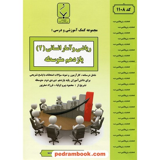 خرید کتاب ریاضی و آمار 2 یازدهم علوم انسانی / جزوه سوالات امتحانی / بنی هاشمی خامنه کد کتاب در سایت کتاب‌فروشی کتابسرای پدرام: 30206