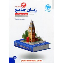 زبان انگلیسی جامع کنکور / دهم و یازدهم و دوازدهم / همراه با واژگان رایگان / مهر و ماه