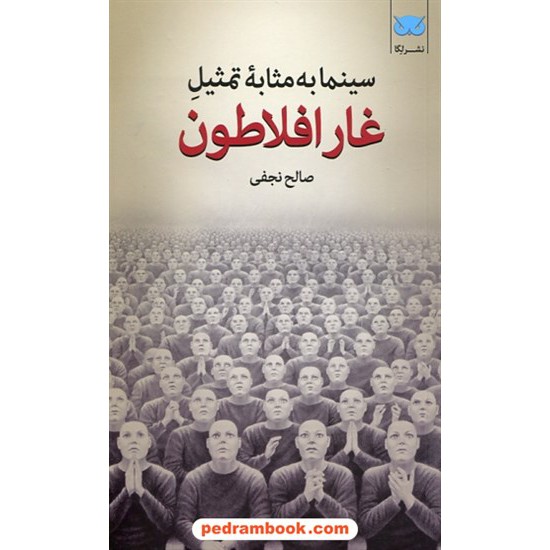 خرید کتاب غار افلاطون / سینما به مثابه تمثیل / صالح نجفی / نشر لگا کد کتاب در سایت کتاب‌فروشی کتابسرای پدرام: 30210