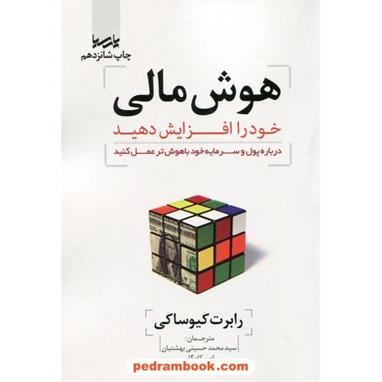 خرید کتاب هوش مالی خود را افزایش دهید! / رابرت کیوساکی / سید محمد حسینی بهشتیان - امیر کامگار / پارسیا کد کتاب در سایت کتاب‌فروشی کتابسرای پدرام: 30212