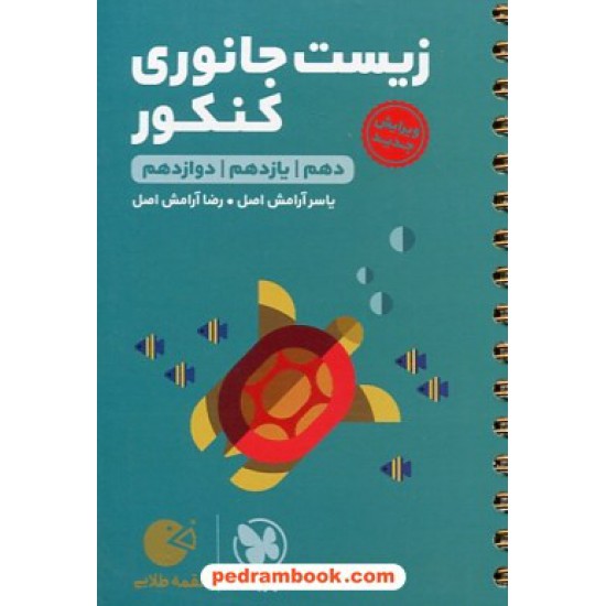 خرید کتاب زیست جانوری / دهم و یازدهم و دوازدهم / جیبی (لقمه طلایی) / مهر و ماه کد کتاب در سایت کتاب‌فروشی کتابسرای پدرام: 30214