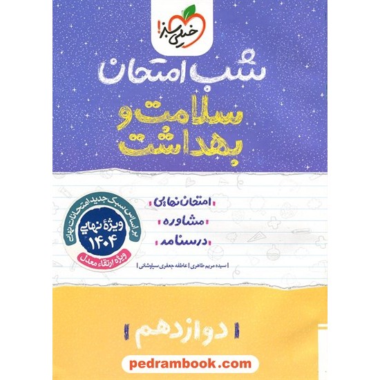 خرید کتاب سلامت و بهداشت دوازدهم مشترک همه ی رشته ها / شب امتحان / خیلی سبز کد کتاب در سایت کتاب‌فروشی کتابسرای پدرام: 30218