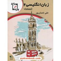 زبان انگلیسی 2 یازدهم مشترک همه‌ی رشته‌ها / یازده در یازده / تخته‌سیاه