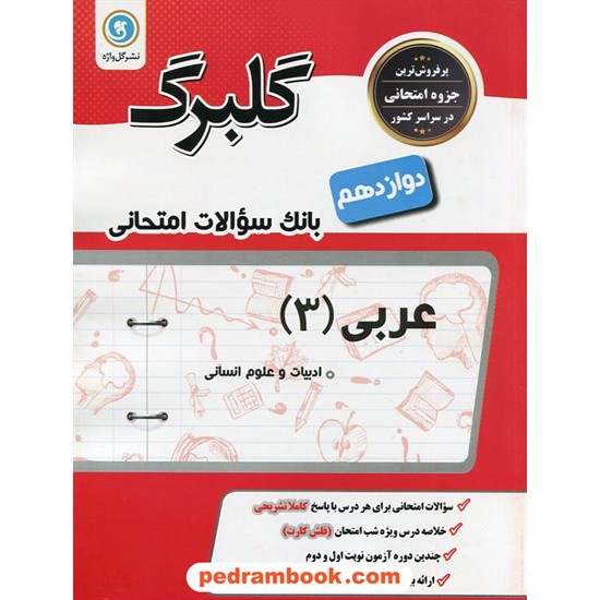 خرید کتاب عربی 3 دوازدهم علوم انسانی / سوالات امتحانی گلبرگ / گل واژه کد کتاب در سایت کتاب‌فروشی کتابسرای پدرام: 30223