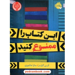 این کتاب را ممنوع کنید / الن گرتز / سارا عاشوری / پرتقال