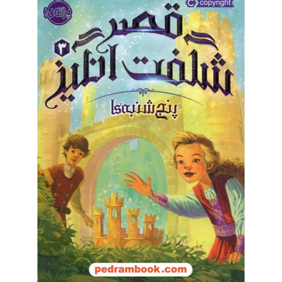 خرید کتاب قصر شگفت انگیز جلد 3: پنج شنبه ها / جسیکا دی جورج / نیلوفر امن زاده / پرتقال کد کتاب در سایت کتاب‌فروشی کتابسرای پدرام: 30228