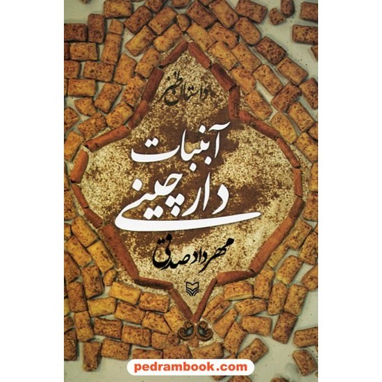 خرید کتاب آبنبات دارچینی / داستان طنز / مهرداد صدقی / سوره مهر کد کتاب در سایت کتاب‌فروشی کتابسرای پدرام: 30231