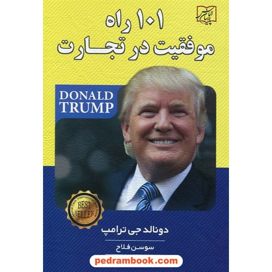 خرید کتاب 101 راه موفقیت در تجارت / دونالد جی. ترامپ / سوسن فلاح / الماس پارسیان کد کتاب در سایت کتاب‌فروشی کتابسرای پدرام: 30232