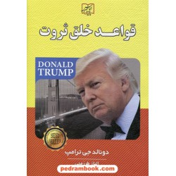 قواعد خلق ثروت / دونالد جی. ترامپ / الناز طرزمنی / الماس پارسیان
