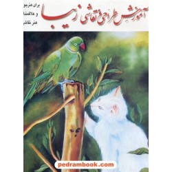 آموزش طراحی و نقاشی زیبا برای هنرجویان و علاقمندان هنر نقاشی / هاجر عبدالهی گلدر / انتشارات وفاجو