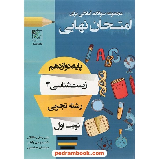 خرید کتاب زیست شناسی 3 دوازدهم علوم تجربی / سوالات امتحانی آمادگی برای امتحان نهایی نوبت اول / تخته سیاه کد کتاب در سایت کتاب‌فروشی کتابسرای پدرام: 30239